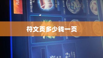 符文页多少钱一页，符文页价格因地区和供应商而异