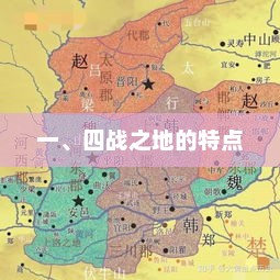 一、四战之地的特点，四战之地，战略与挑战