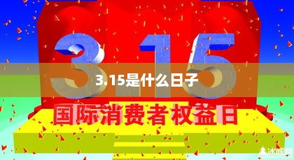 3.15是什么日子 3.15是什么日子