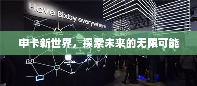 申卡新世界，探索未来的无限可能，申卡新世界，开启未来无限可能之旅