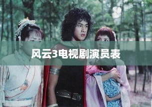 风云3电视剧演员表，风云3电视剧演员表，敬请关注