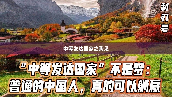 中等发达国家之我见，中等发达国家崛起之路