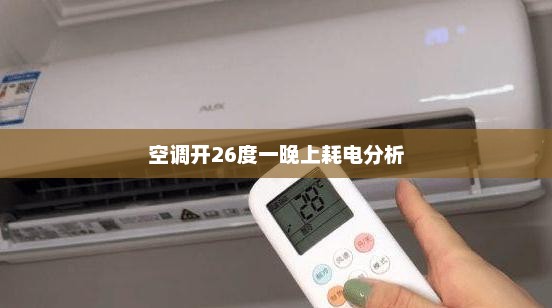 空调开26度一晚上耗电分析