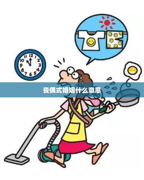 丧偶式婚姻什么意思，丧偶式婚姻，指夫妻一方因失去伴侣而面临婚姻困境