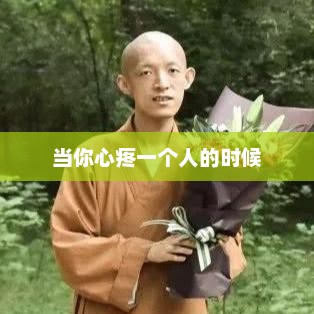 当你心疼一个人的时候，心疼他人心暖意浓