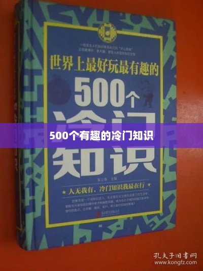 500个有趣的冷门知识，揭秘500个冷门知识