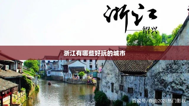 浙江有哪些好玩的城市，浙江旅游热门城市推荐