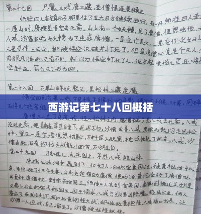 西游记第七十八回概括，西游记第七十八回概括，孙悟空智破妖魔，唐僧师徒再遇难关
