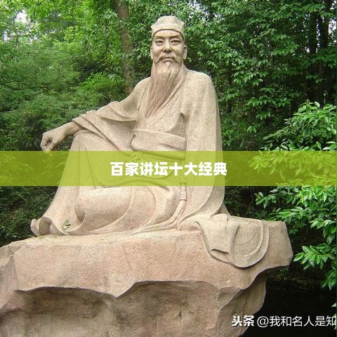 百家讲坛十大经典，百家讲坛十大经典回顾
