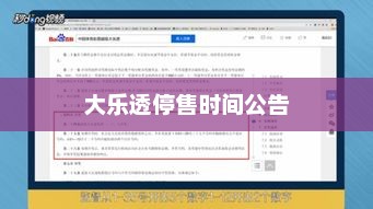 大乐透停售时间公告，大乐透停售时间公告，停售时间及注意事项