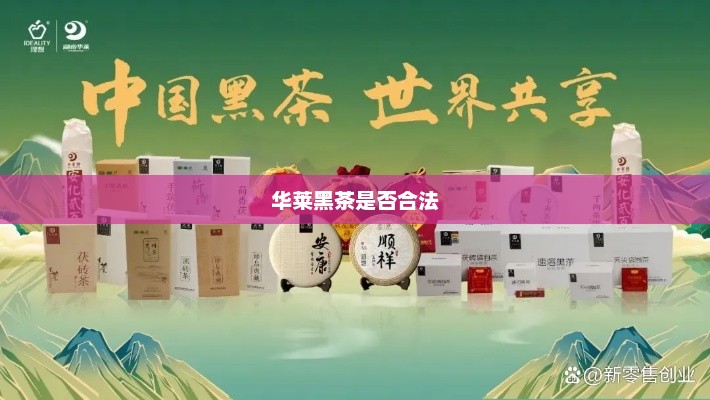华莱黑茶是否合法，华莱黑茶合法与否需视具体情况而定。