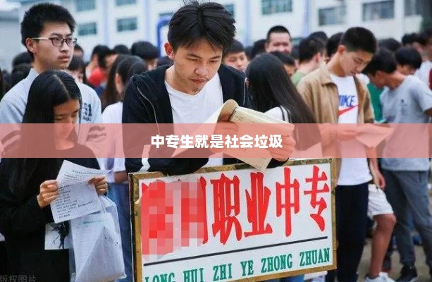中专生就是社会垃圾，中专生，未来之路，勿被标签定义