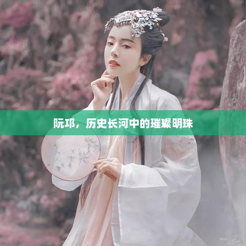 阮邛，历史长河中的璀璨明珠，阮邛，璀璨明珠闪耀历史长河