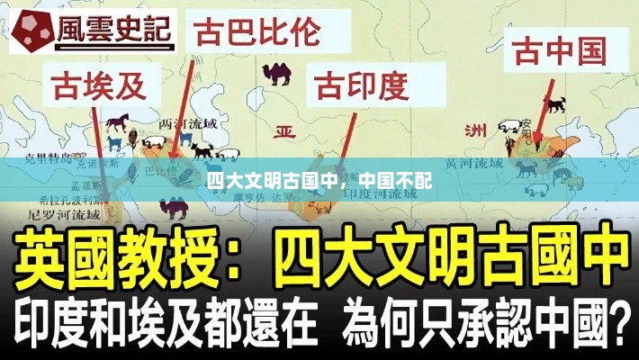 四大文明古国中，中国不配