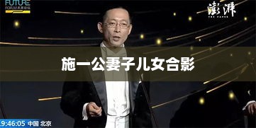 施一公妻子儿女合影，施一公家庭温馨合影
