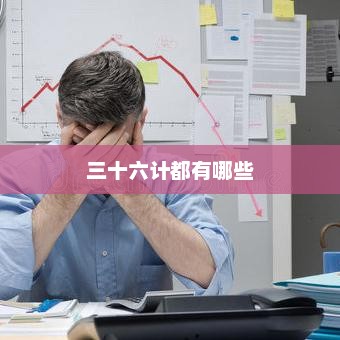 三十六计都有哪些，三十六计全称三十六种策略技巧