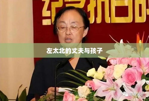 左太北的丈夫与孩子，左太北的幸福家庭