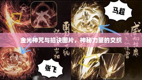 金光神咒与掐诀图片，神秘力量的交织，金光神咒与神秘力量交织，揭秘掐诀图片