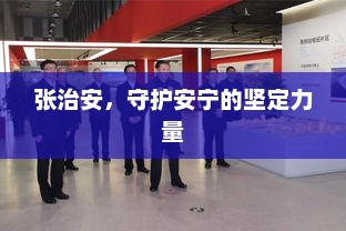 张治安，守护安宁的坚定力量，张治安，守护安宁的坚定力量