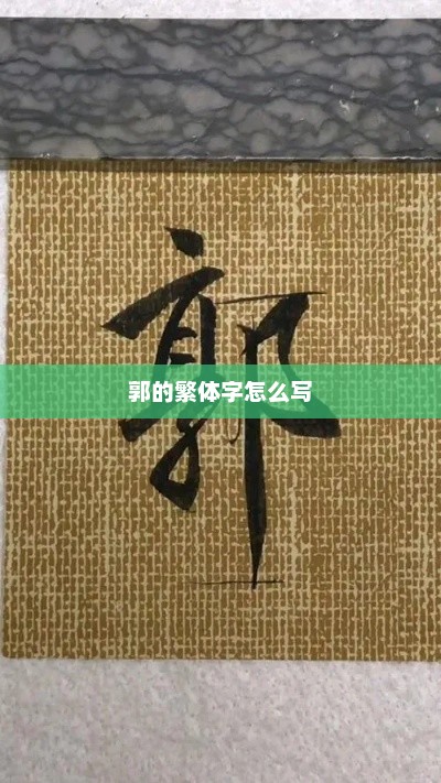 郭的繁体字怎么写，郭的繁体字，郭璟