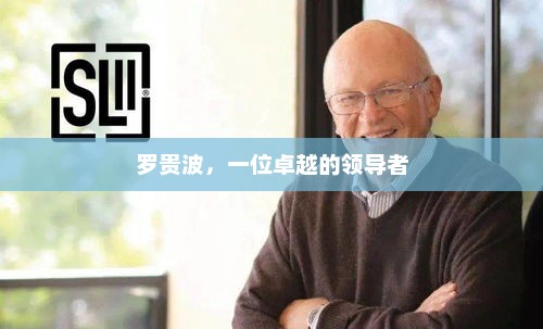 罗贵波，一位卓越的领导者