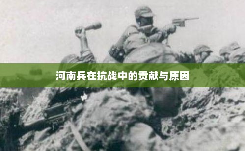 河南兵在抗战中的贡献与原因 河南兵在抗战中的贡献与原因