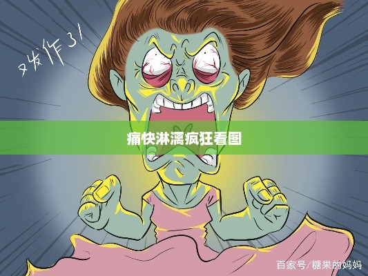 痛快淋漓疯狂看图，热血沸腾，视觉盛宴，精彩图片大赏