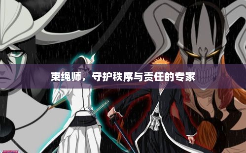 束绳师，守护秩序与责任的专家，束绳师，秩序与责任的守护者