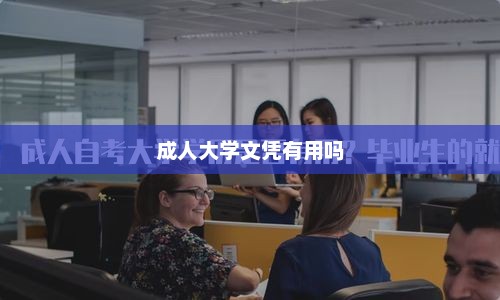 成人大学文凭有用吗，成人大学文凭有用