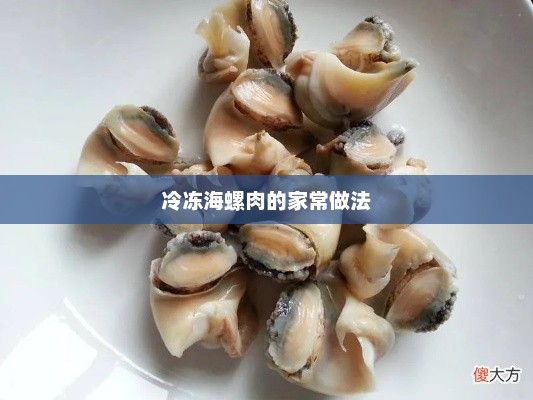 冷冻海螺肉的家常做法 冷冻海螺肉的家常做法