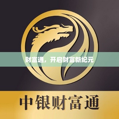 财富通，开启财富新纪元，财富新纪元，智慧金融引领财富增长