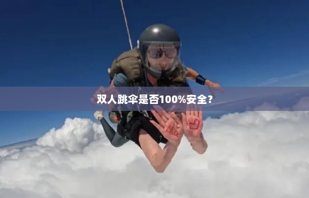 双人跳伞是否100%安全？双人跳伞安全无忧