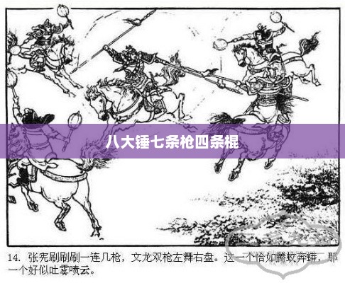 八大锤七条枪四条棍，八面来风斩四方棍