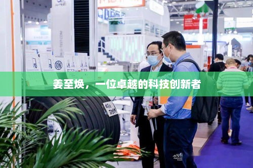 姜至焕，一位卓越的科技创新者，姜至焕，科技创新引领者