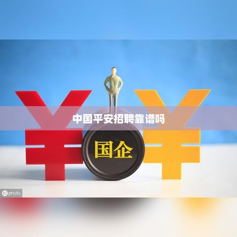 中国平安招聘靠谱吗，中国平安招聘靠谱的标题可以是，中国平安招聘信誉可靠