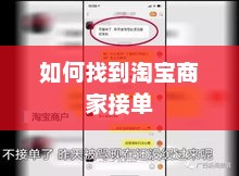 如何找到淘宝商家接单，淘宝商家接单快速高效的方法