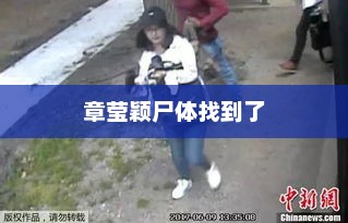 章莹颖尸体找到了，章莹颖遗体找到