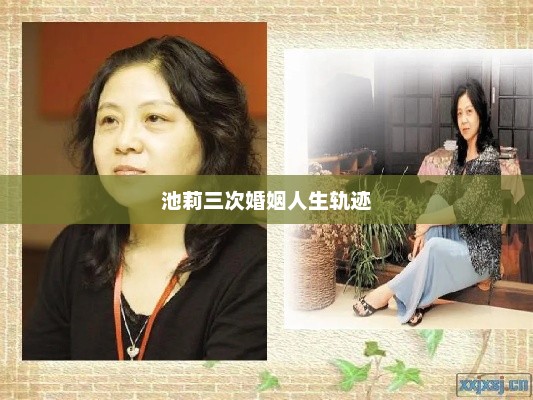 池莉三次婚姻人生轨迹，池莉三次婚姻人生轨迹解析