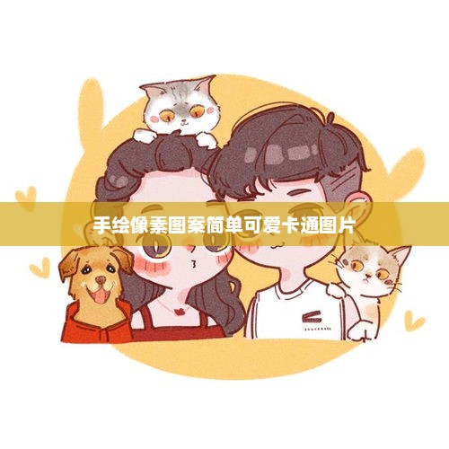 手绘像素图案简单可爱卡通图片，可爱卡通像素图案