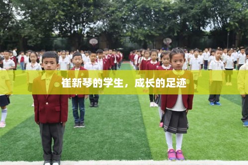 崔新琴的学生，成长的足迹，崔新琴学生成长足迹