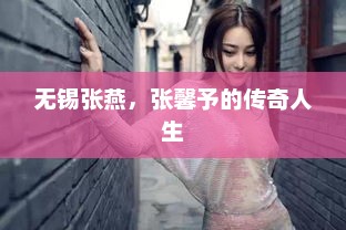 无锡张燕，张馨予的传奇人生，无锡张燕传奇人生