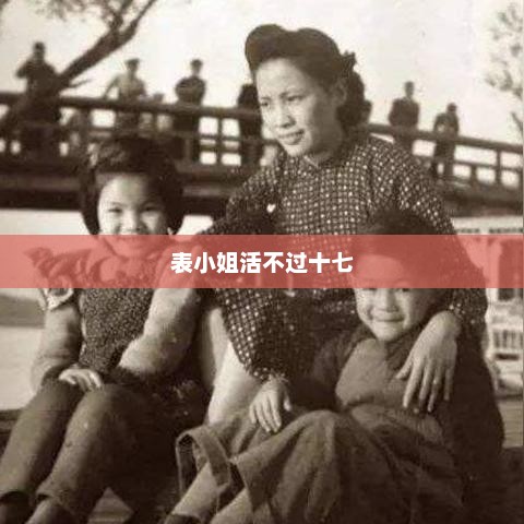 表小姐活不过十七，表小姐十七岁难活