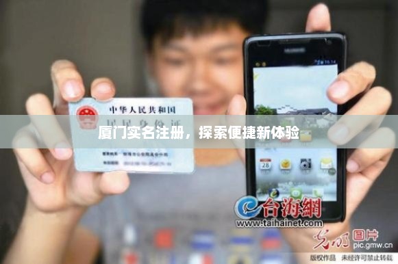 厦门实名注册，探索便捷新体验，厦门实名注册，开启便捷新体验