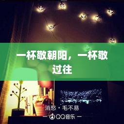一杯敬朝阳，一杯敬过往，一杯敬未来