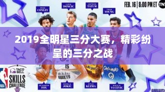 2019全明星三分大赛，精彩纷呈的三分之战，全明星三分大赛火热开战