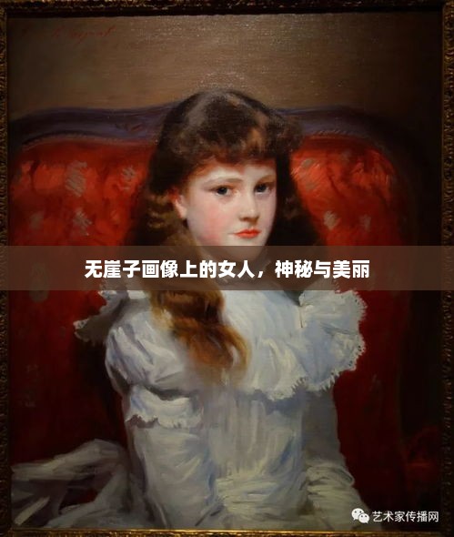 无崖子画像上的女人，神秘与美丽，画像上的神秘女人，无崖子的美丽与神秘