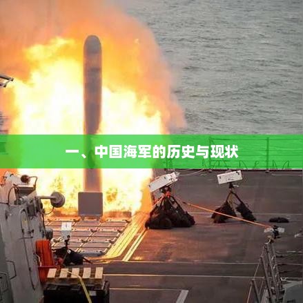 一、中国海军的历史与现状，中国海军的辉煌历程与今日辉煌