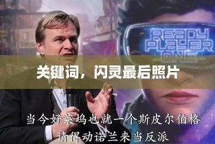 关键词,闪灵最后照片 关键词,闪灵最后照片
