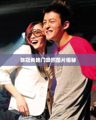 陈冠希艳门禁照图片揭秘