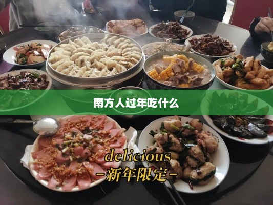 南方人过年吃什么，南方人过年特色美食